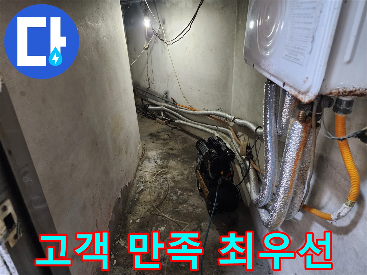 서대문구 누수 해결 - 공압 검사로 숨은 누수까지 찾아 고객 만족