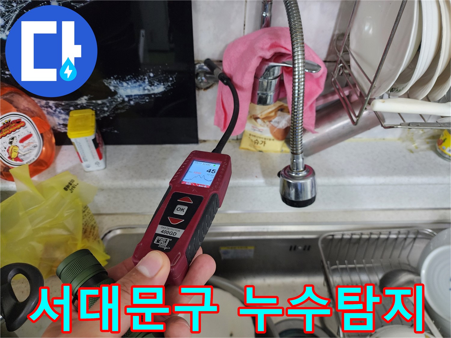 서대문구 온수 배관 미세 누수 - 가스 탐지 검사로 누수 해결