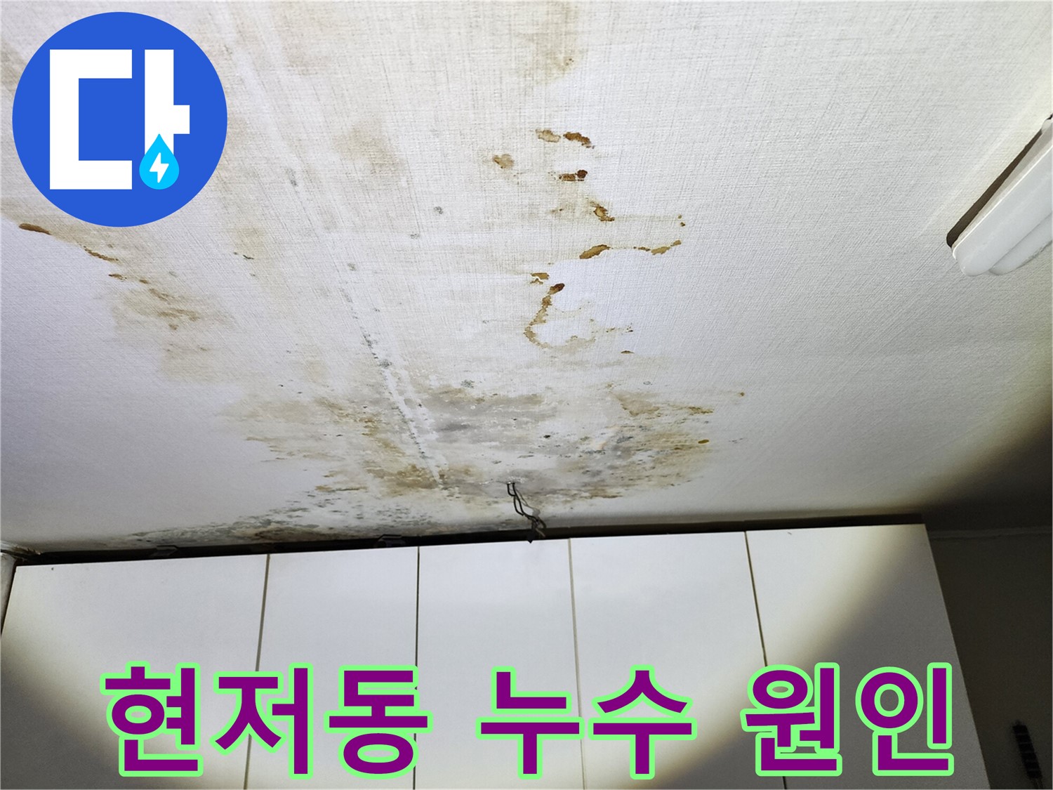 현저동 아랫집 천장 누수 - 온수배관 누수 원인 규명