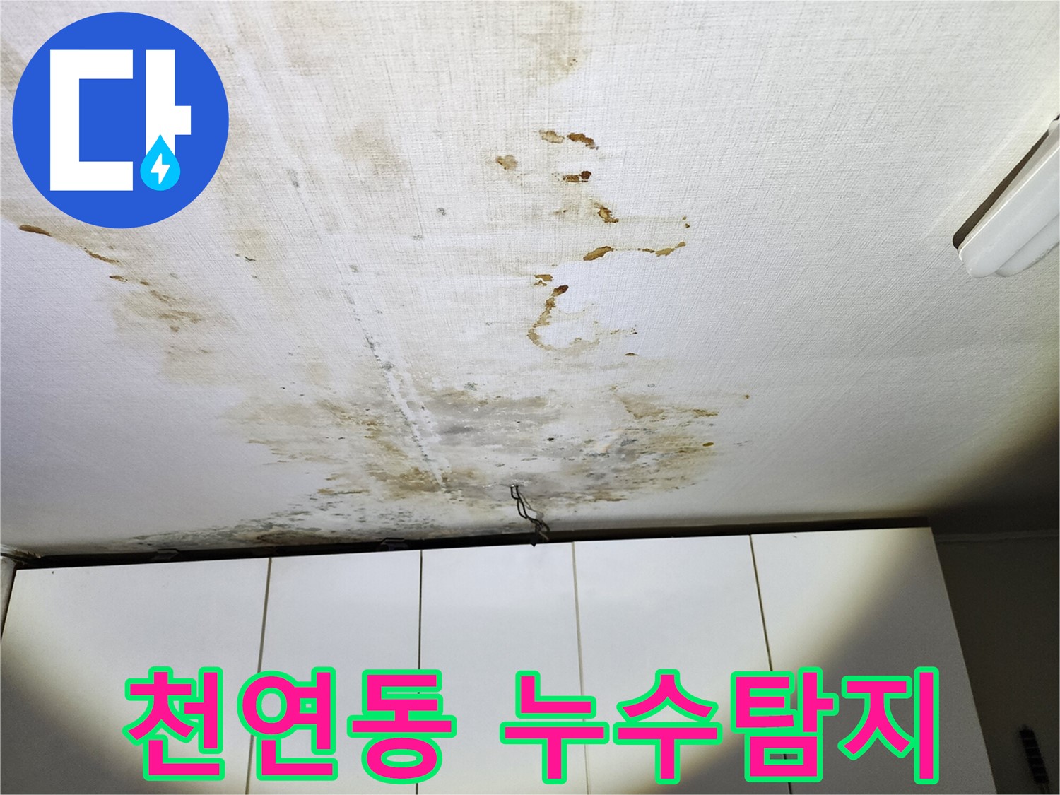 천연동 온수배관 누수탐지 - 아랫집 천장 누수 피해