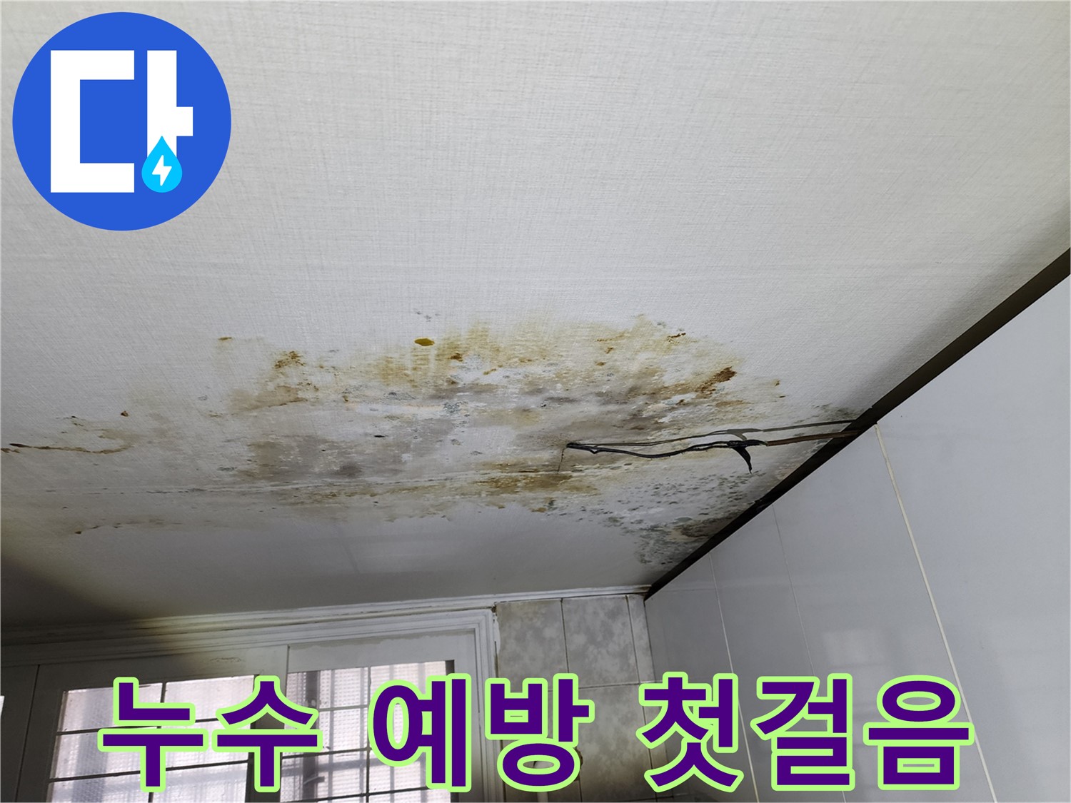 서대문구 방수 공사 - 누수 예방 효과적인 방법