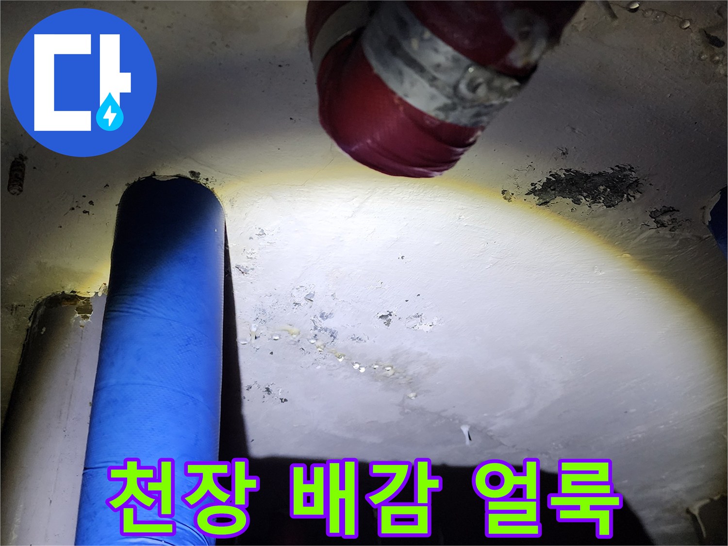 물샘 흔적이 남은 천장 배관 주변 부위