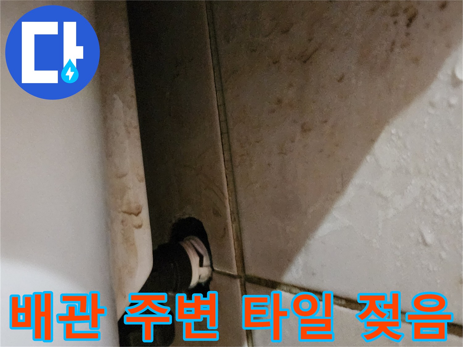 배관 연결 부근의-습기 및 물샘 흔적