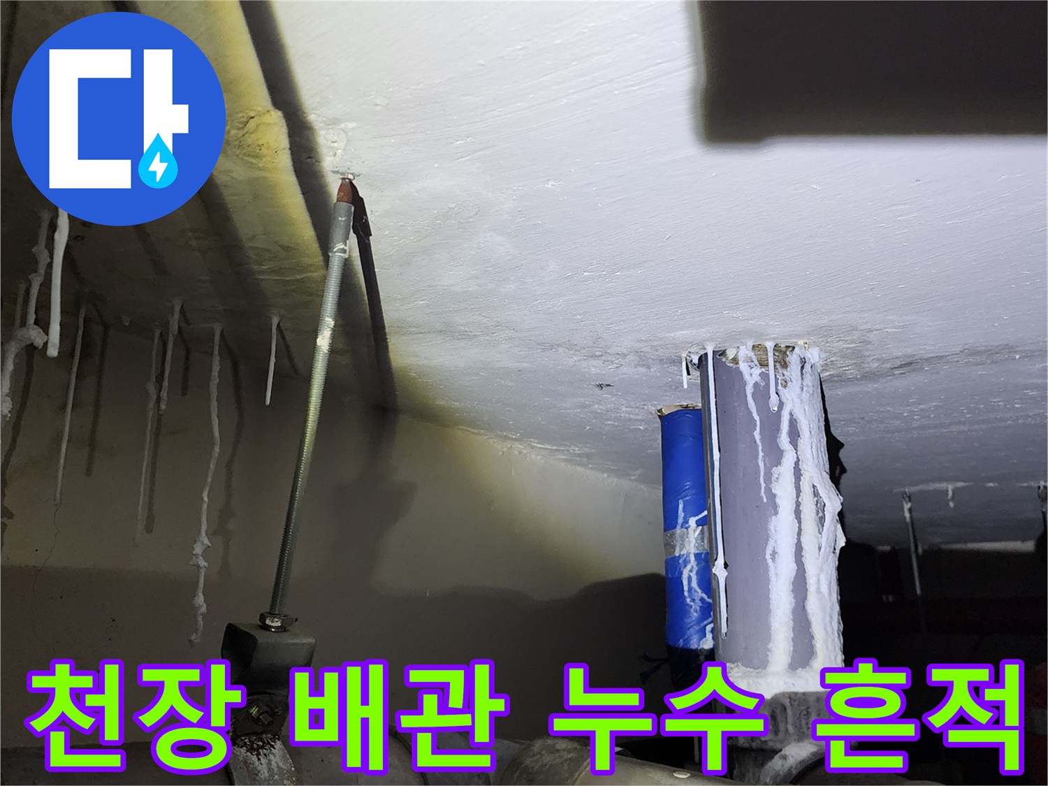 배관-주변의-하얀색-석회-고드름-현상
