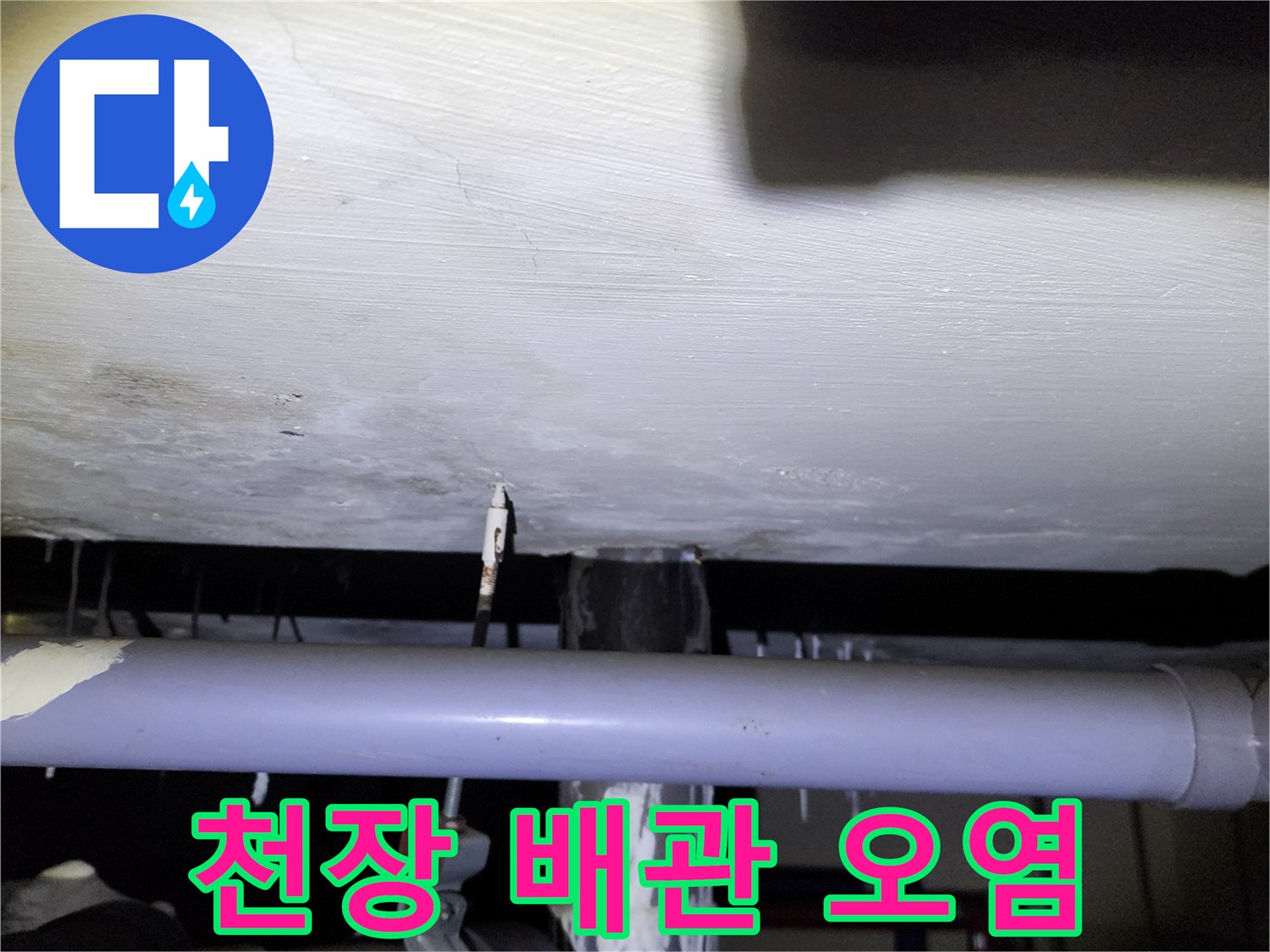 석현리 현장 천장 배관의 백화 및 누수 흔적