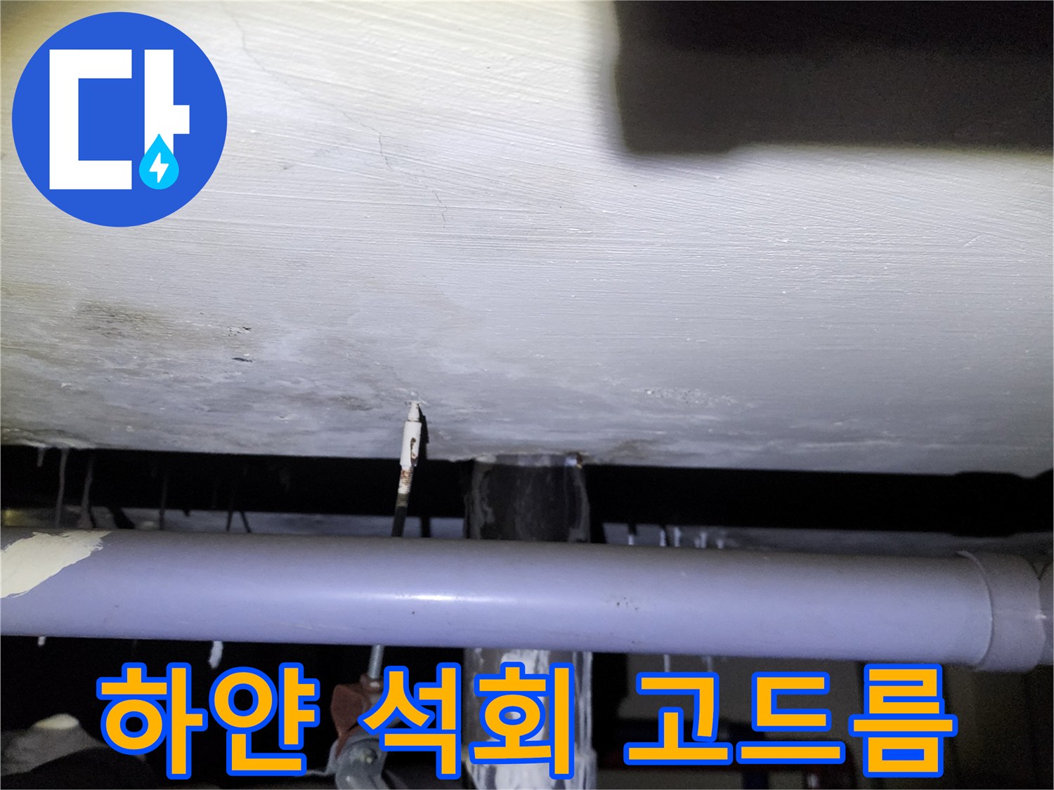 아래층 천장 배관 사이로 형성된 하얀 석회 결정