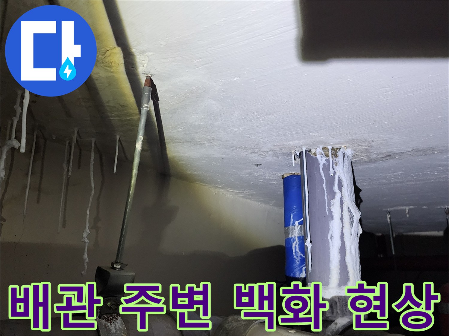 천장-배관-연결부-백화-및-습기-흔적