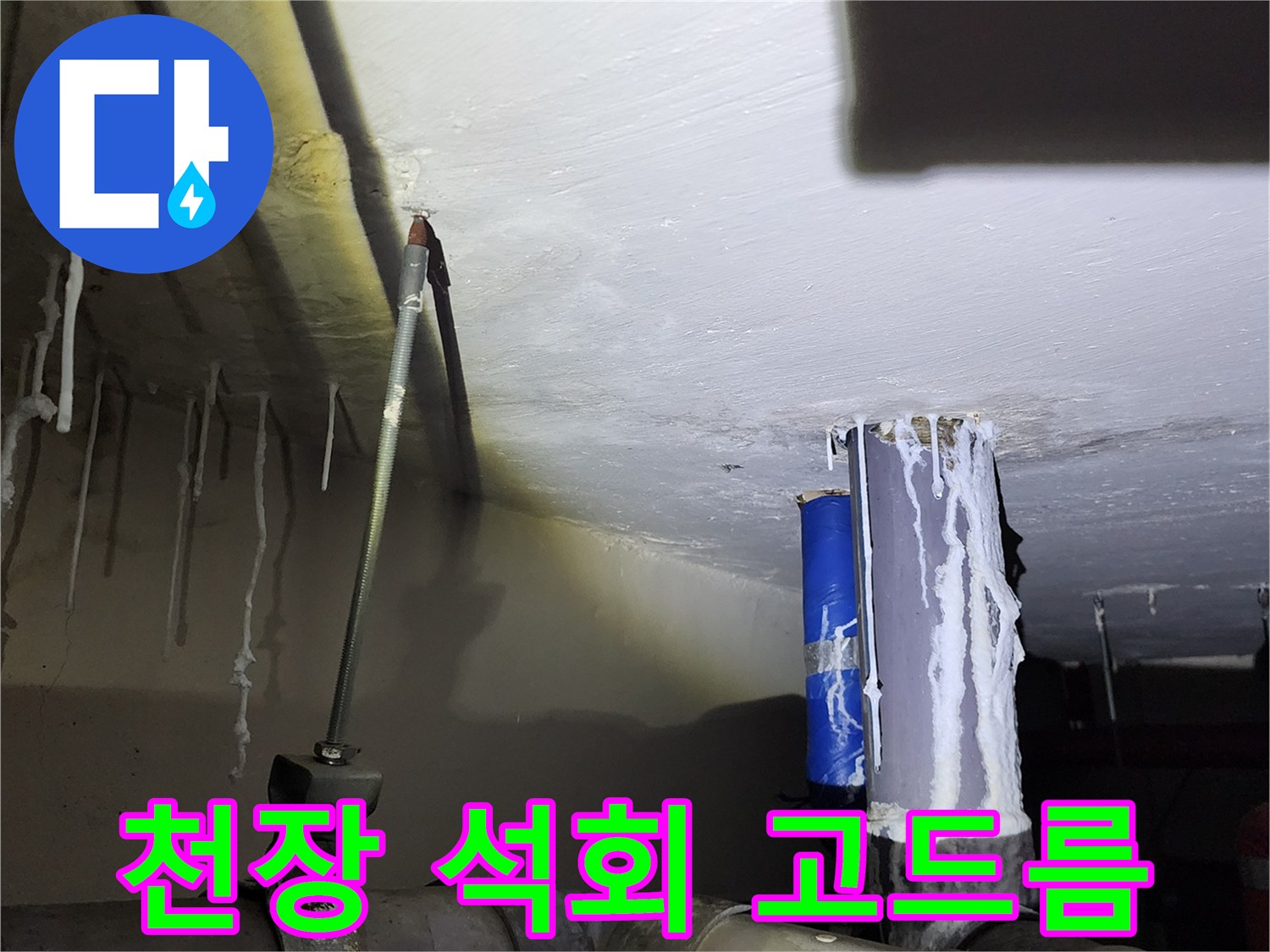 천장-슬래브-배관-주변-백화-현상