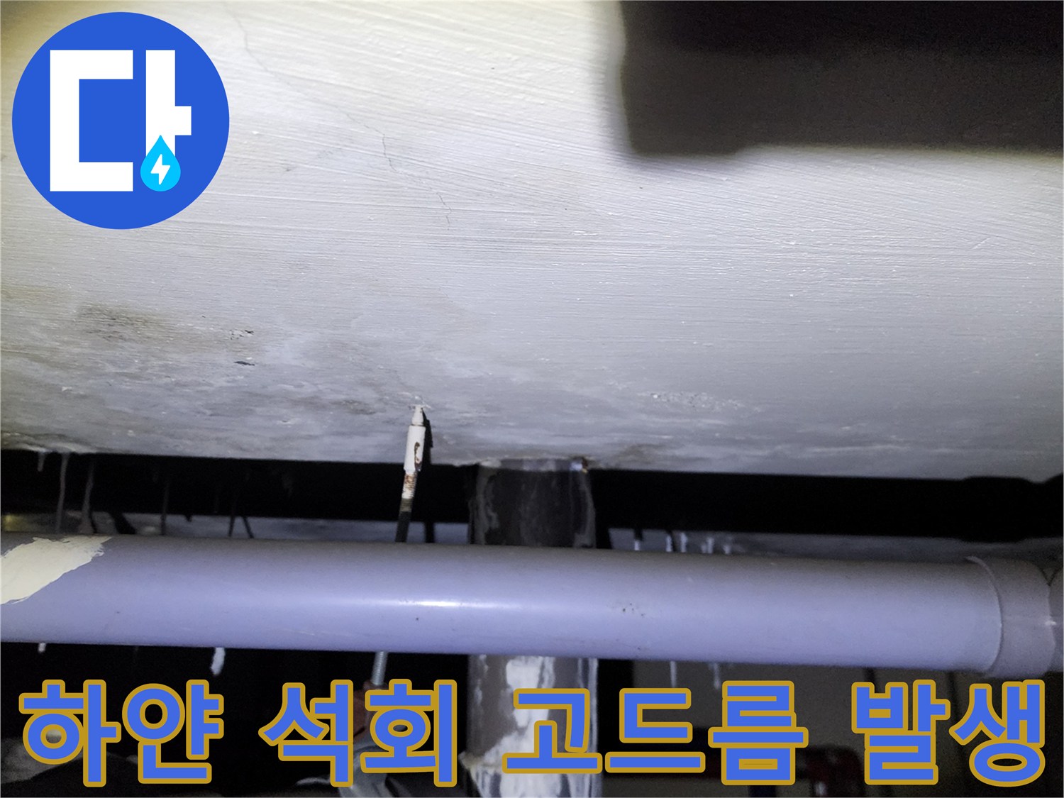천장 콘크리트 슬래브에 형성된 하얀색 석회 결착물