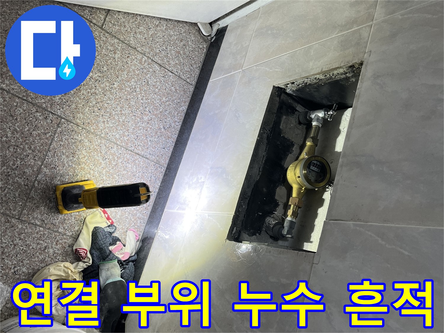 독산동 형제빌 수도 계량기함 연결 부위 누수 흔적 면밀 조사 - 누수 지점 특정