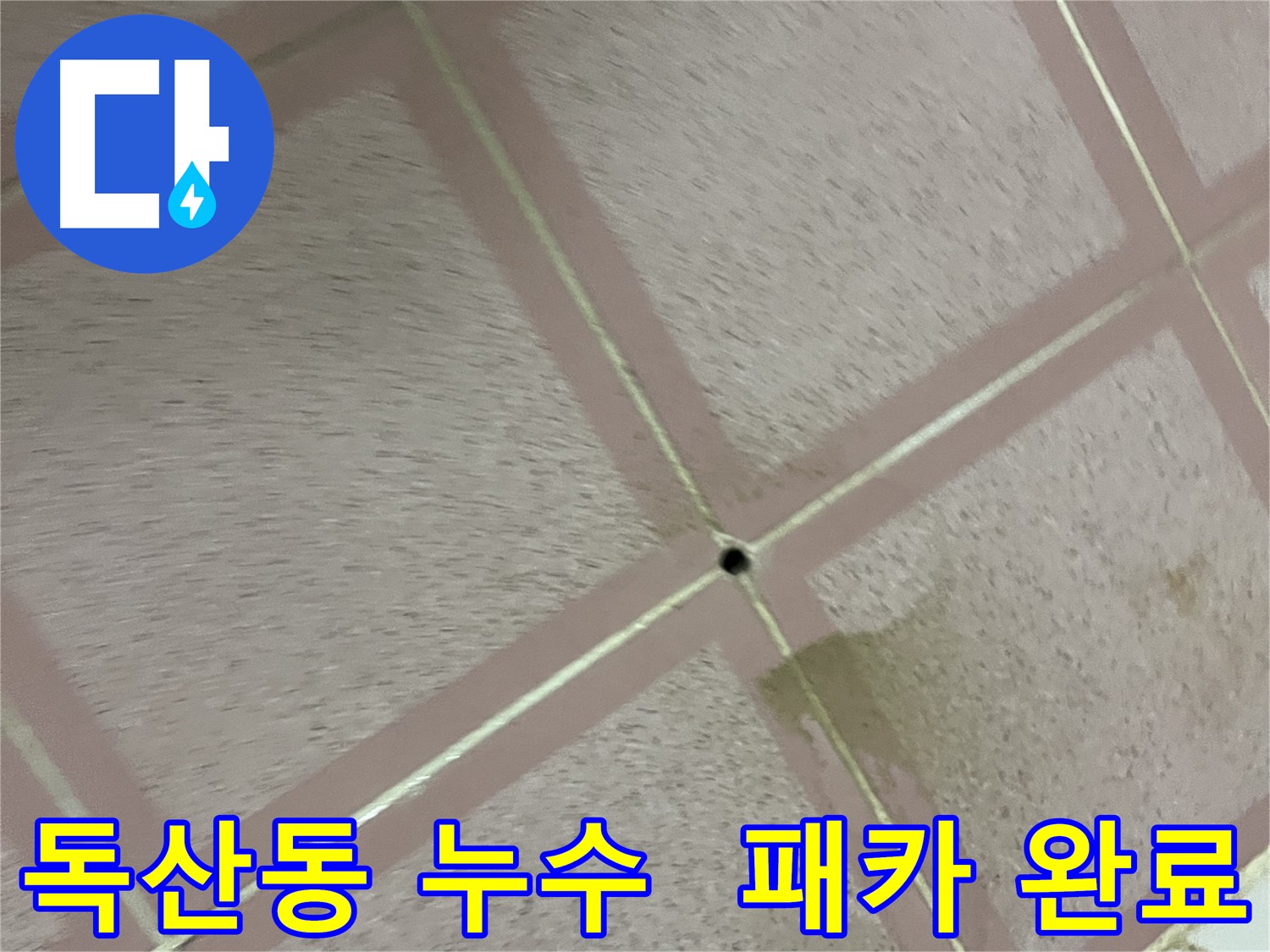 금천구 독산동 형제빌 302호 화장실 누수 - 패카 시공 완료