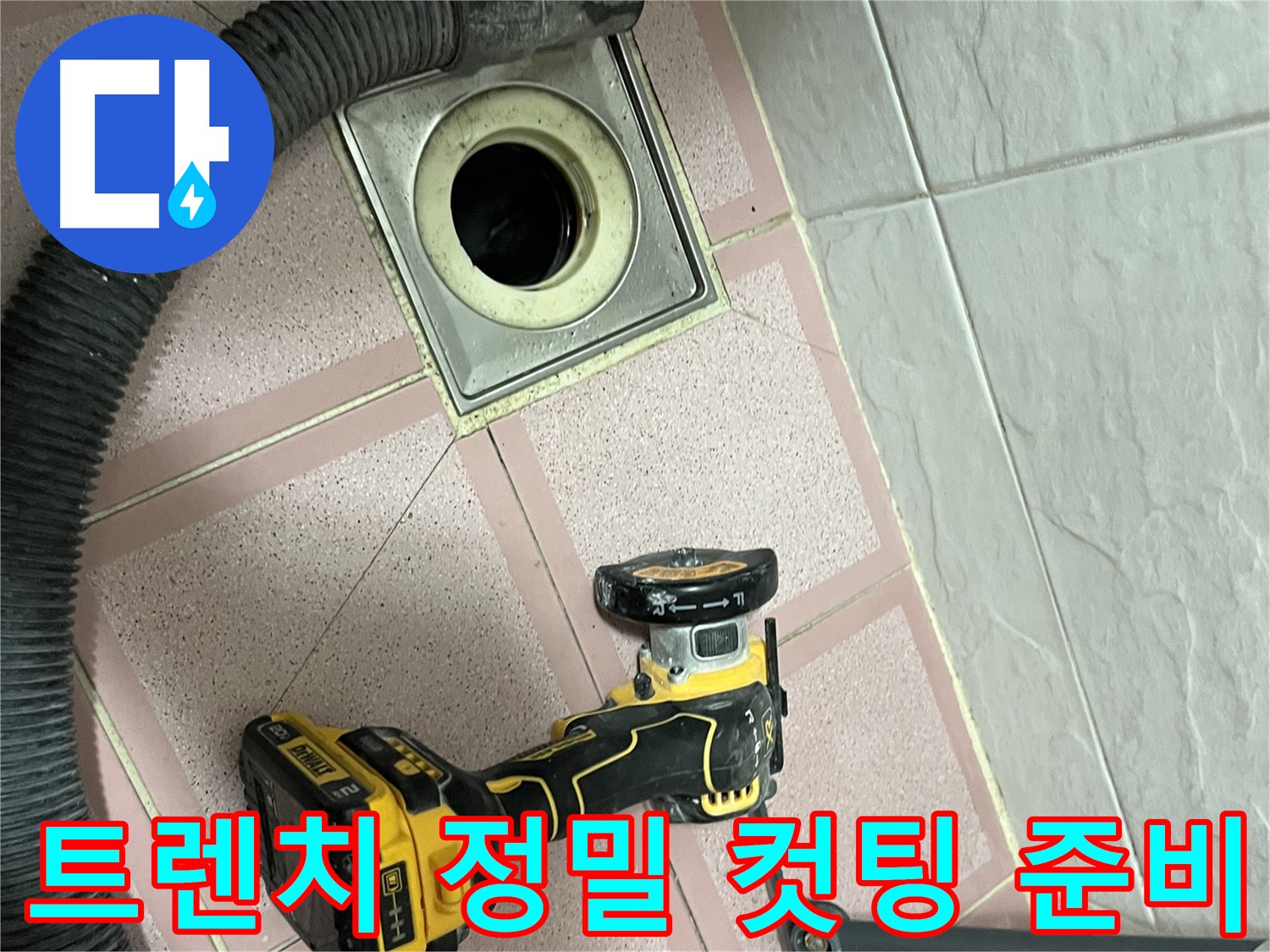 독산동 형제빌 - 타일 정밀 컷팅 준비