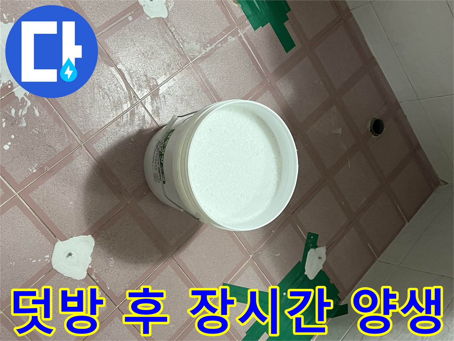 덧방 시공 후 방수액 장시간 정성 양생 - 시간과 정성이 만드는 완벽함
