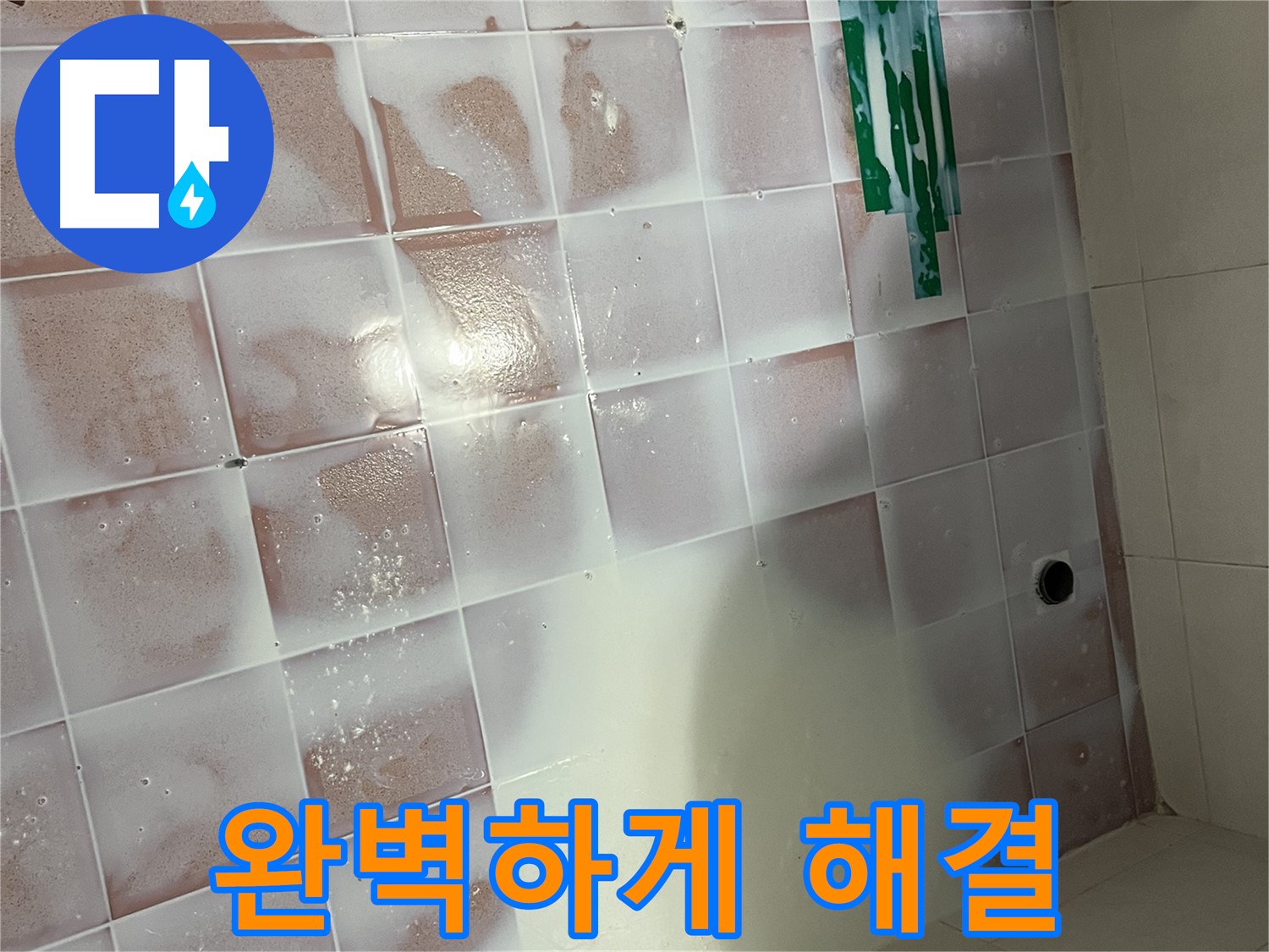 타일 틈새 꼼꼼 방수 - 완벽한 시공으로 누수 해결