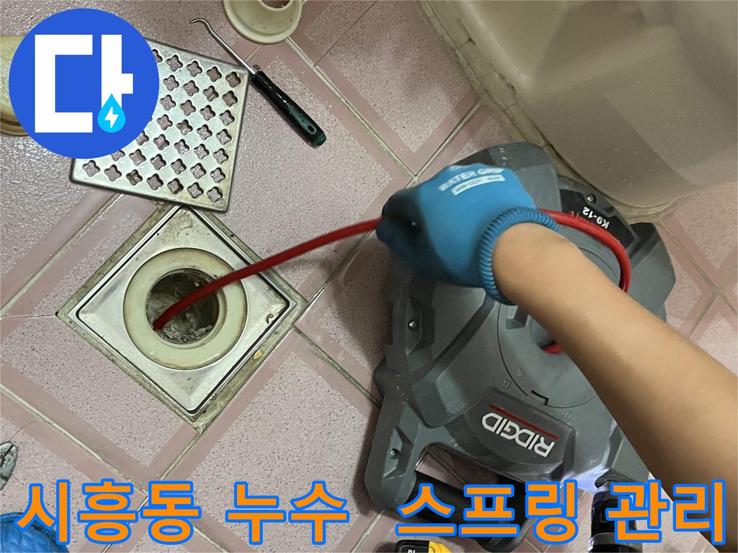 시흥동 누수 - 배수구 관리, 전동 스프링으로 꼼꼼하게 청소!