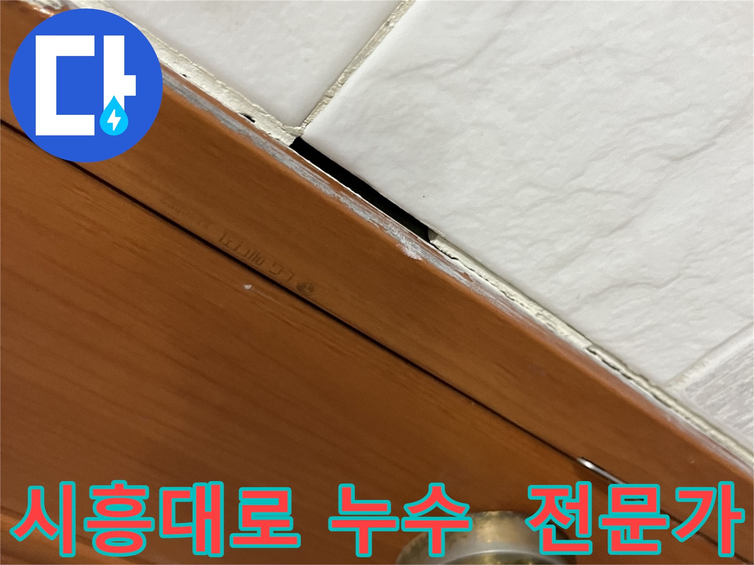 문턱 틈새 누수를 해결하는 전문가의 모습
