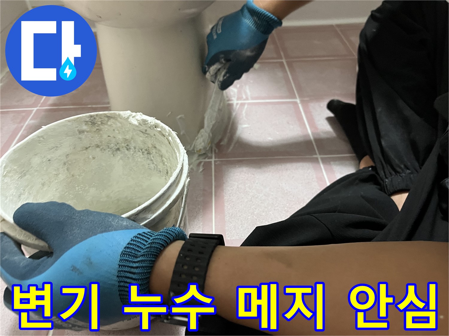 독산동 변기 메지 시공 - 완벽한 누수 해결로 안심