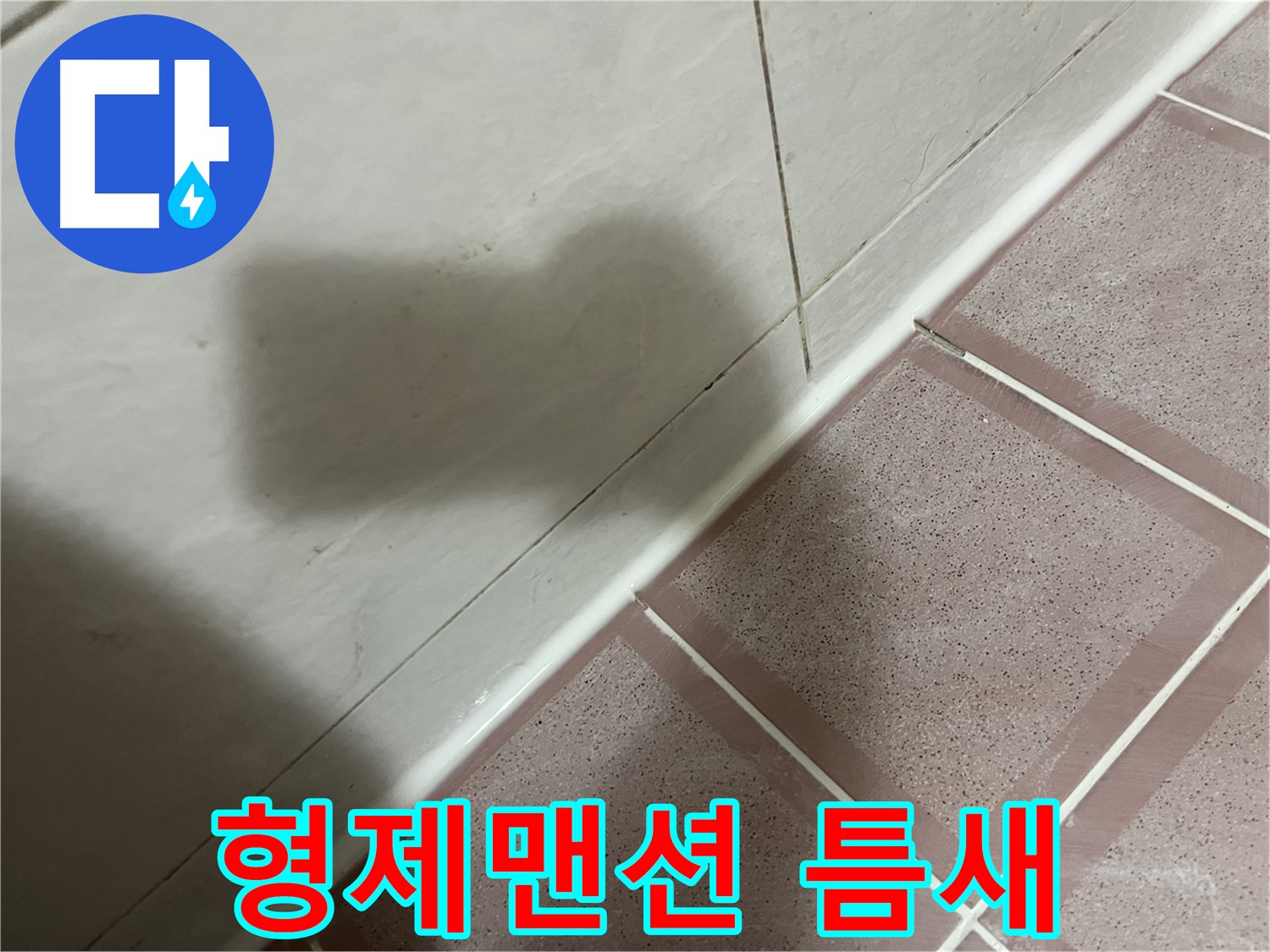 시흥동 형제맨션 302호 욕실 틈새 누수 방수 공사 - 건물 가치 UP