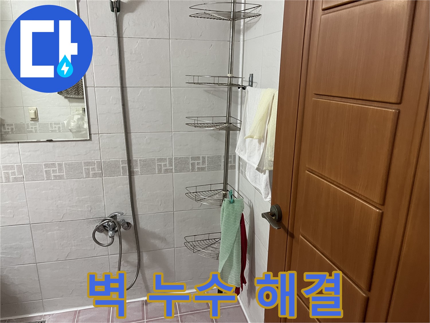 샤워기 벽 배관 자체 문제로 인한 누수 - 문제 배관 부분 교체 및 방수 처리