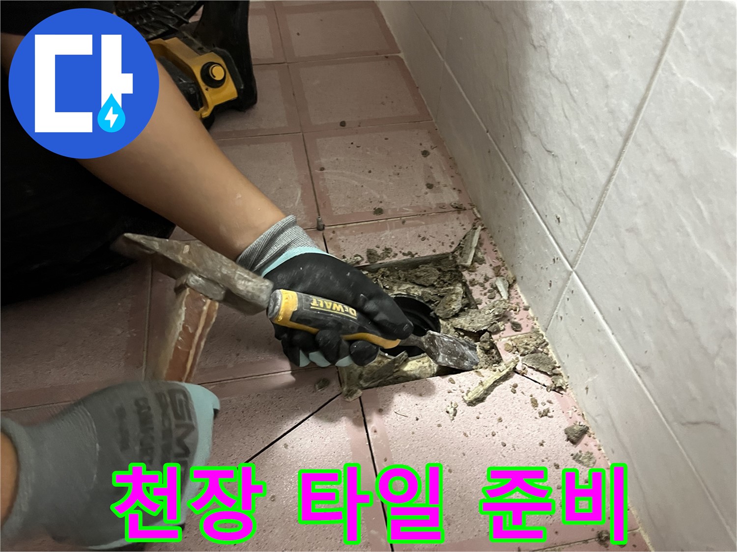 시흥동 형제빌 누수 해결을 위한 타일 제거 후 방수층 보강 준비