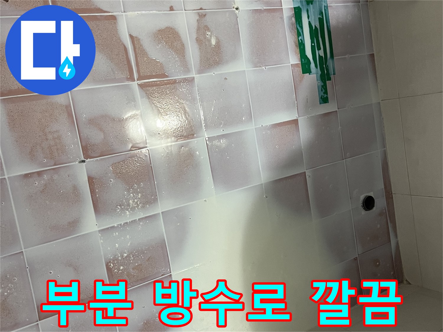 타일 틈새 부분 방수 - 깔끔한 마감으로 만족도 UP