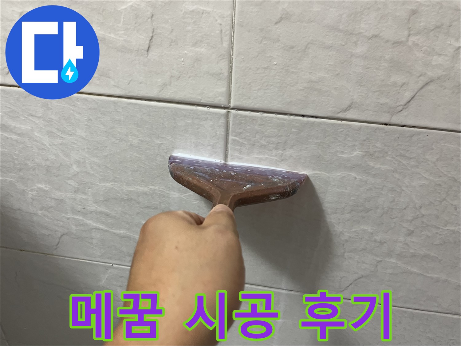 타일 틈새 메꿈 시공 후기 - 꼼꼼한 시공으로 누수 예방