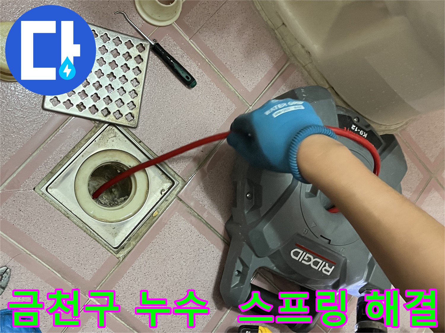 금천구 누수 - 배수구 문제, 전동 스프링으로 시원하게 해결!