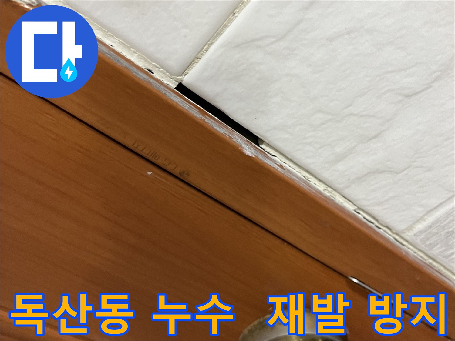 문턱 누수 재발 방지 시공 모습