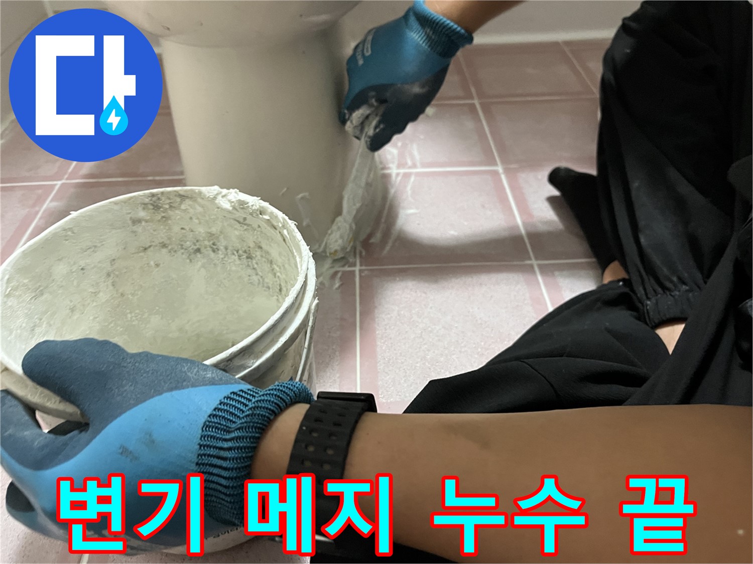 독산동 형제맨션빌 변기 메지 보수 - 이제 누수 걱정 끝