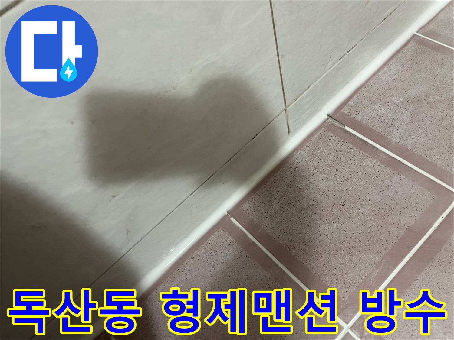 금천구 독산동 욕실 바닥 누수 - 완벽 방수 시공으로 끝!