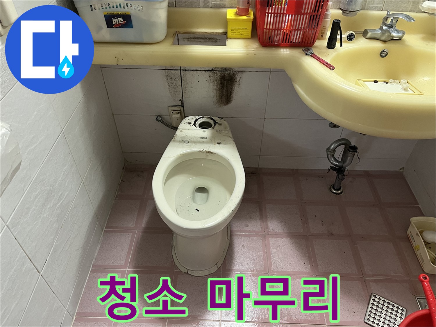 시흥동 형제맨션빌 변기 누수 - 완벽한 청소 마무리