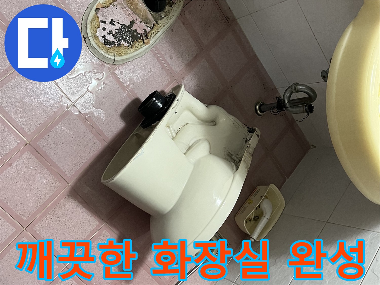 변기 탈거 후 연결 호스 상태 확인 - 독산동 형제빌 변기 교체