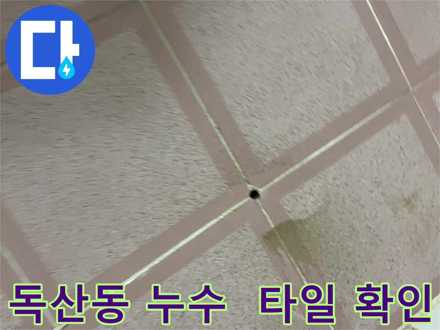 화장실 누수 - 패카 시공 전 꼼꼼한 타일 확인 작업
