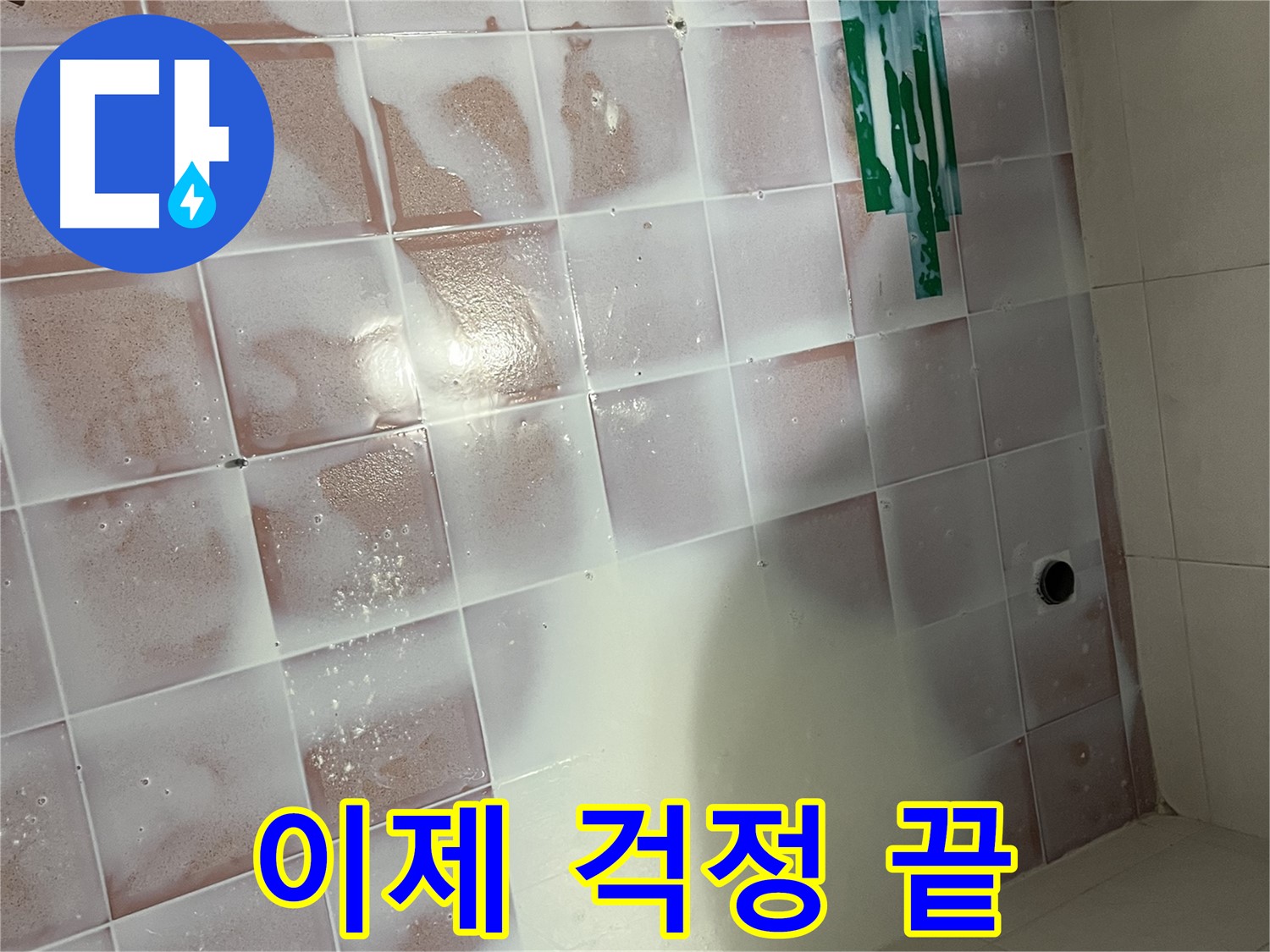 타일 틈새 꼼꼼 방수 - 이제 누수 걱정 없이 편안하게