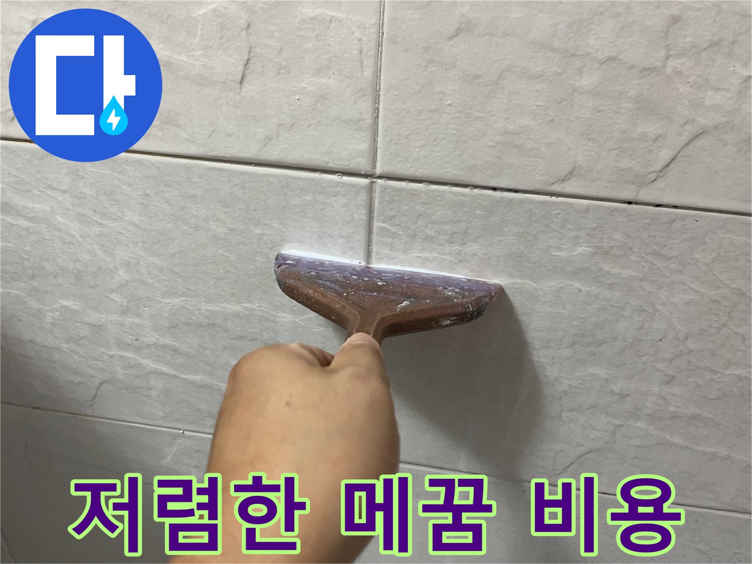 저렴한 비용으로 타일 틈새 메꿈 시공 - 합리적인 가격