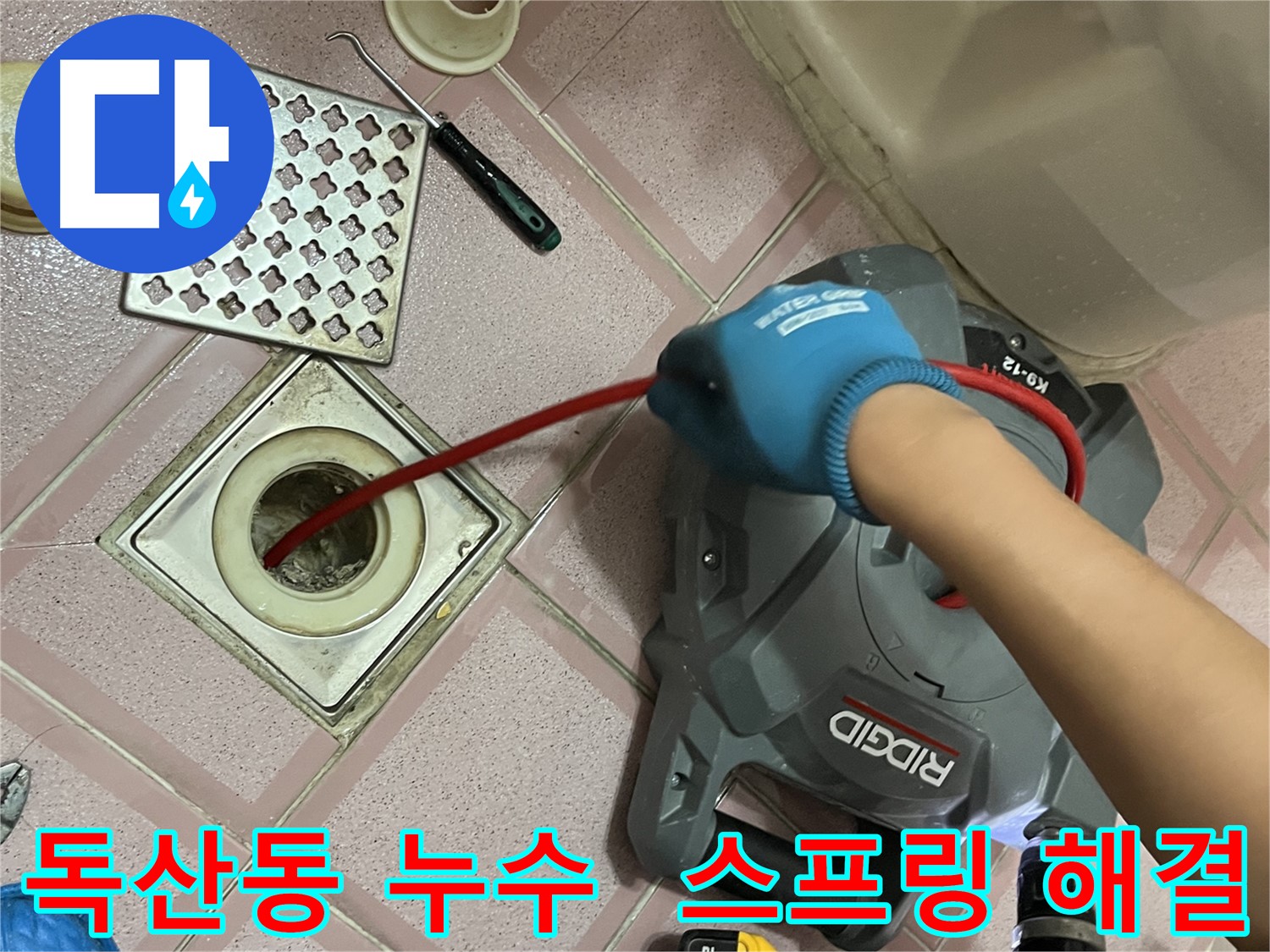 독산동 누수 - 배수구 막힘, 전동 스프링으로 완벽하게 뚫어드립니다!