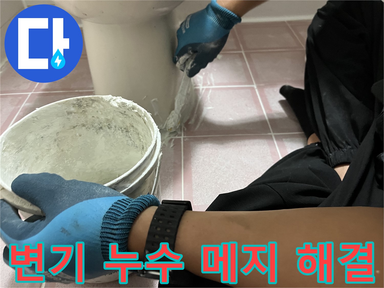 금천구 변기 누수 해결 - 메지 보수 전문가의 손길