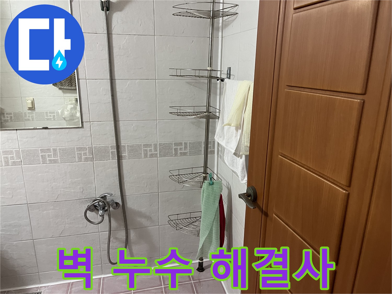 샤워기 벽 누수 - 벽 내부 방수층 손상 확인 및 방수 공사 진행