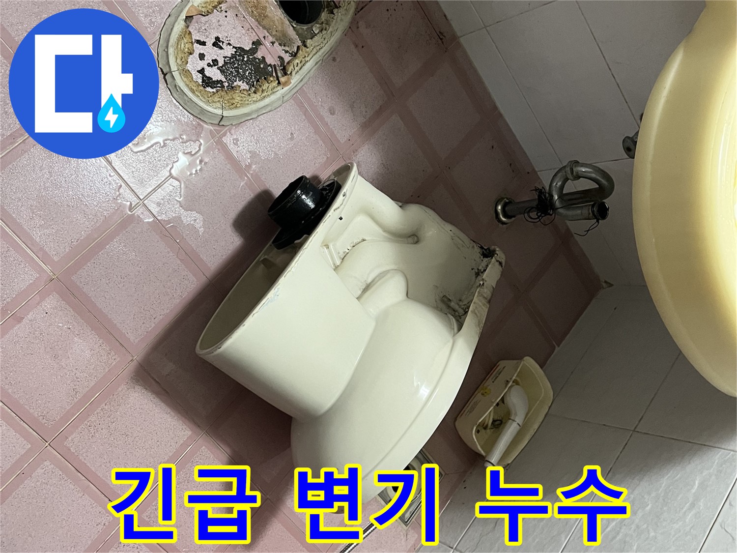 탈거된 변기와 누수 흔적 - 금천구 시흥대로 형제빌