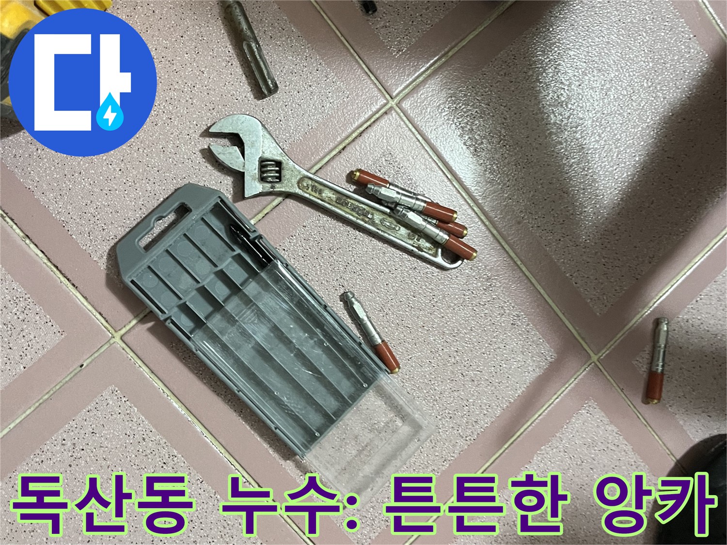 튼튼한 앙카 시공 - 정확한 위치와 적절한 조임