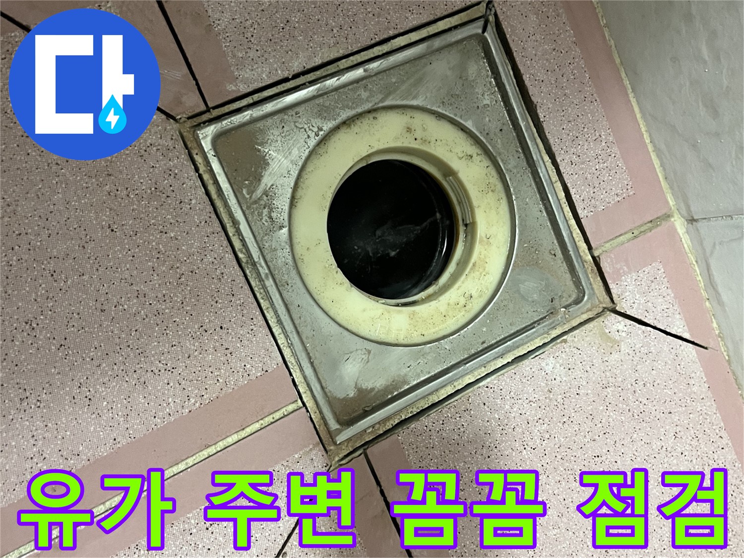 독산동 형제맨션빌 302호 유가 주변 꼼꼼한 누수 점검