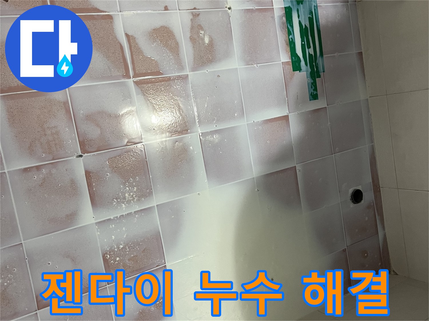 욕실 젠다이 누수 - 부분 방수로 간단 해결