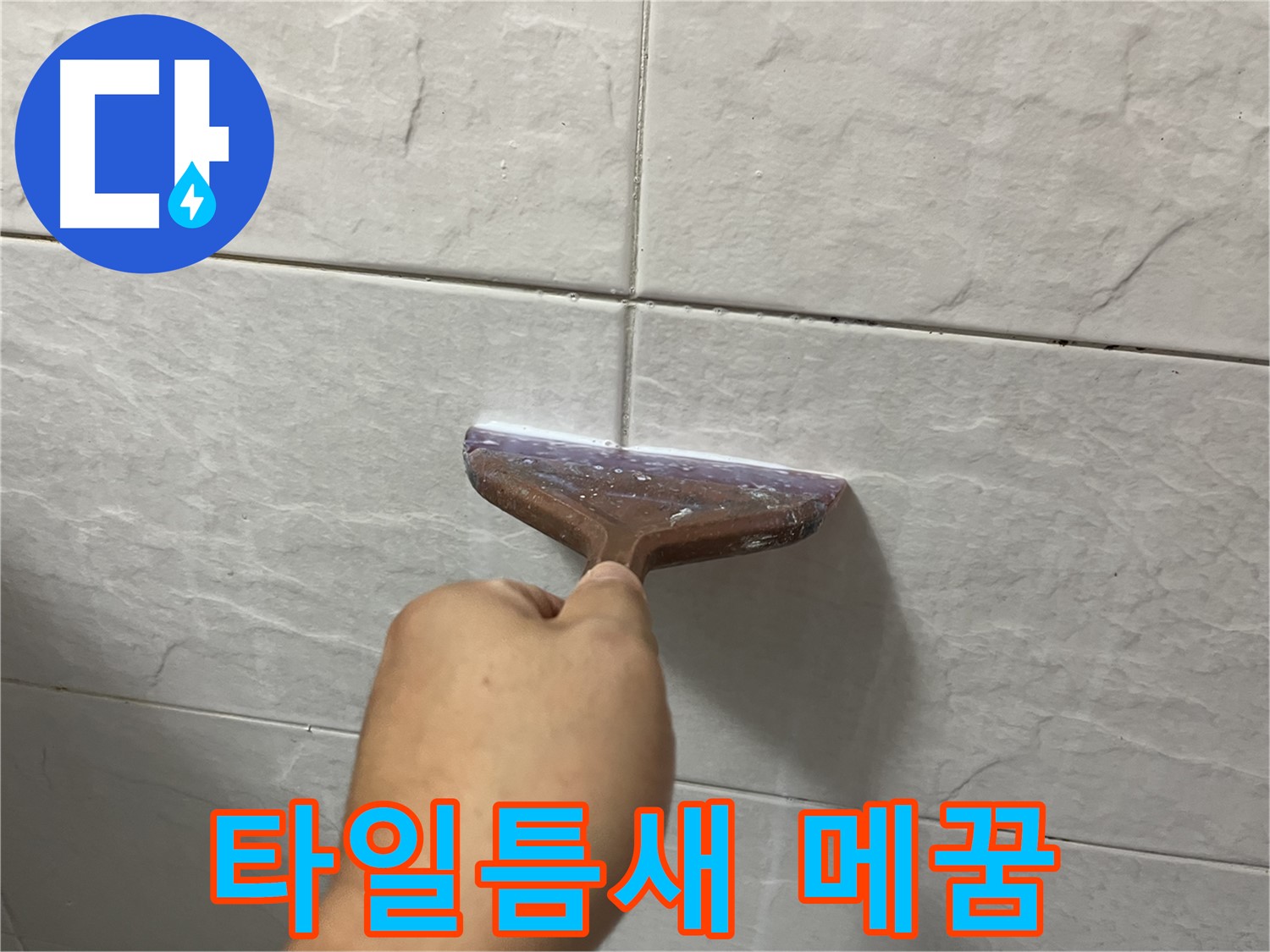 독산동-금천구 롯데캐슬 골드파크 타일 틈새 메꿈으로 누수 해결