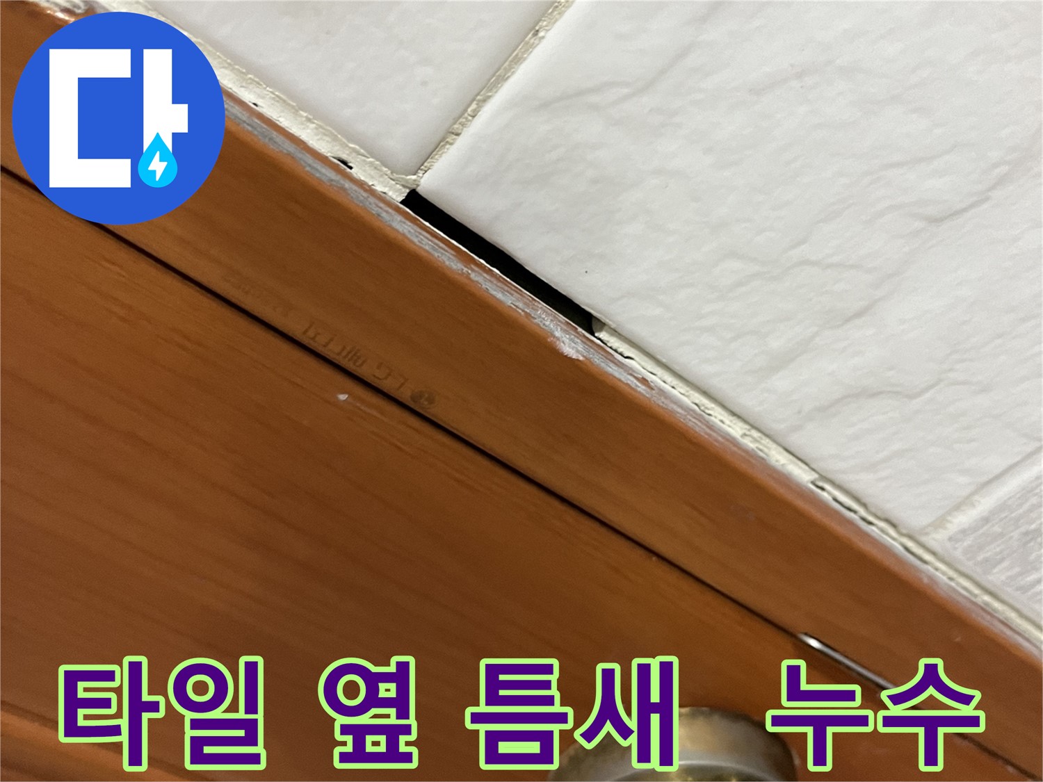 타일 옆 틈새에서 누수가 시작되는 모습