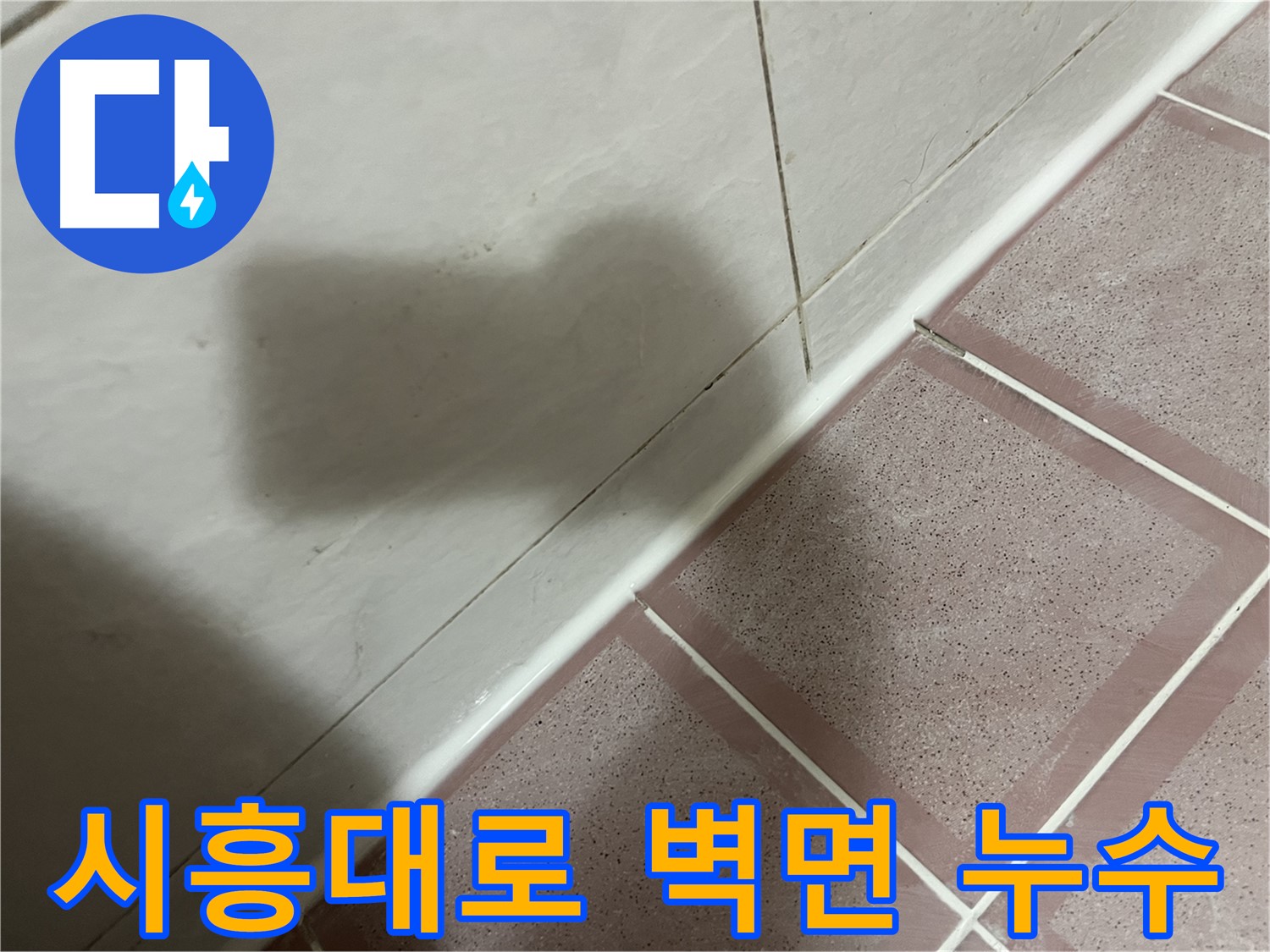 금천구 시흥대로 형제맨션 욕실 벽면 누수 - 꼼꼼한 실리콘