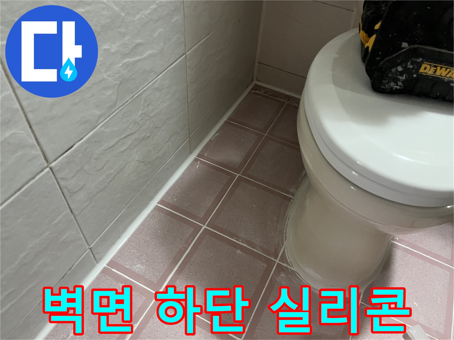 벽면 하단 꼼꼼한 실리콘 마감 - 누수 걱정 해결