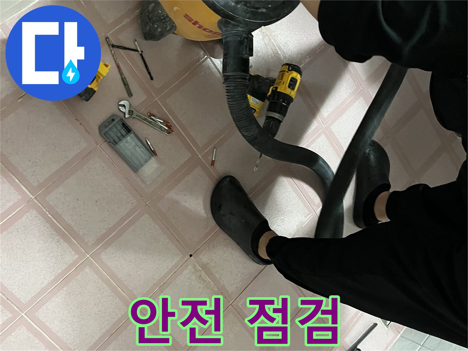 독산동 형제빌 누수 - 드릴 작업 전 안전 점검 필수!