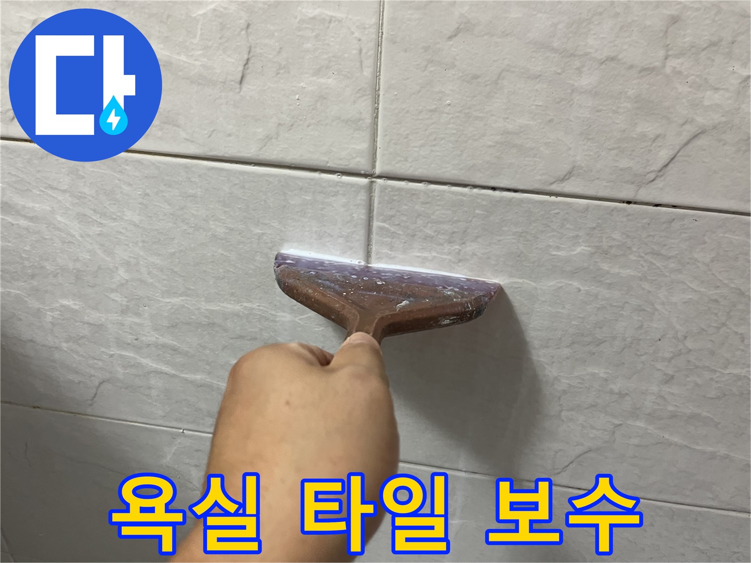 독산동-금천구 롯데캐슬 욕실 타일 틈새 보수로 누수 해결
