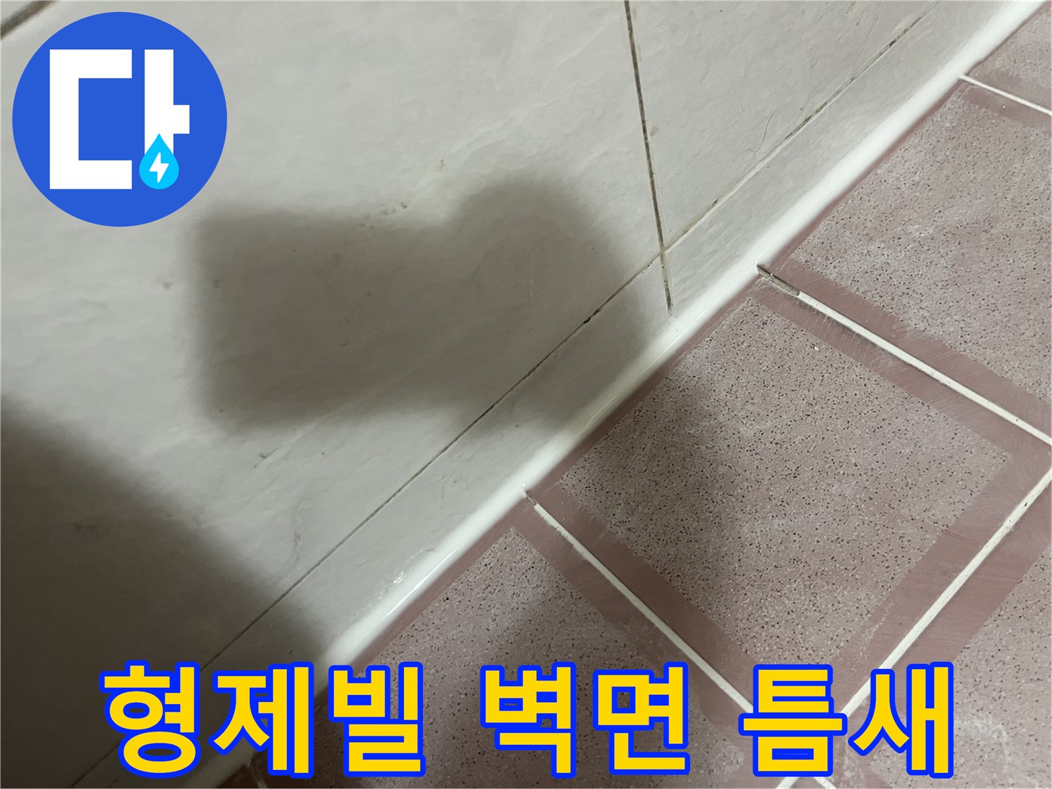 시흥대로 형제빌 욕실 벽면 틈새 누수 - 실리콘 시공으로 해결