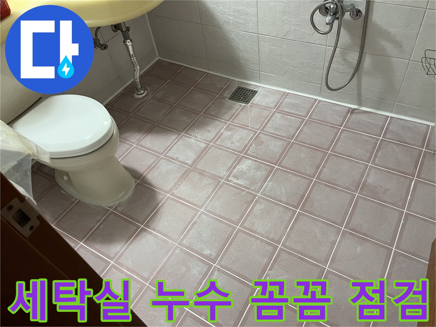 독산동 형제맨션빌 세탁실 누수 해결 - 방수 문제 꼼꼼 점검
